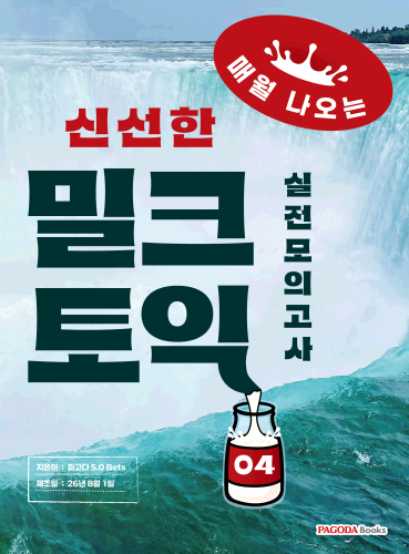 밀크토익 실전 모의고사 4 (매월 나오는 신선한 토익)
